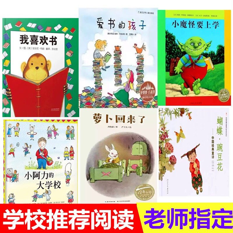 小魔怪要上学小阿力的大学校我喜欢书爱书的孩子萝卜回来了蝴蝶豌豆花风到哪里去了三个强盗儿童故事绘本一年级必读课外书阅注音版