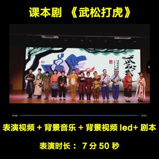 《武松打虎》课本剧舞台剧背景视频LED背景音乐剧本景阳冈儿童剧