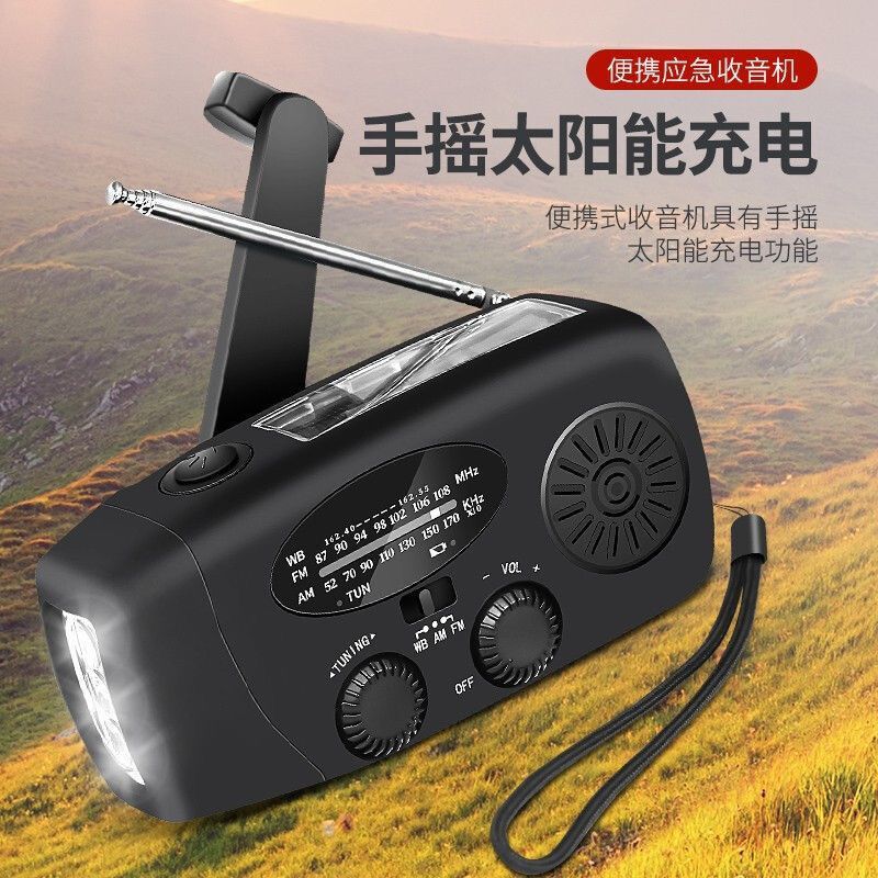 应急收音机防灾多功能手摇式发电太阳能充电户外照明手机充电便携