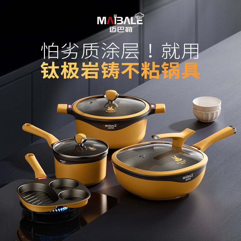 迈巴勒不粘锅官方旗舰店钛极岩铸全套套装汤炒锅乔迁新居厨具组合