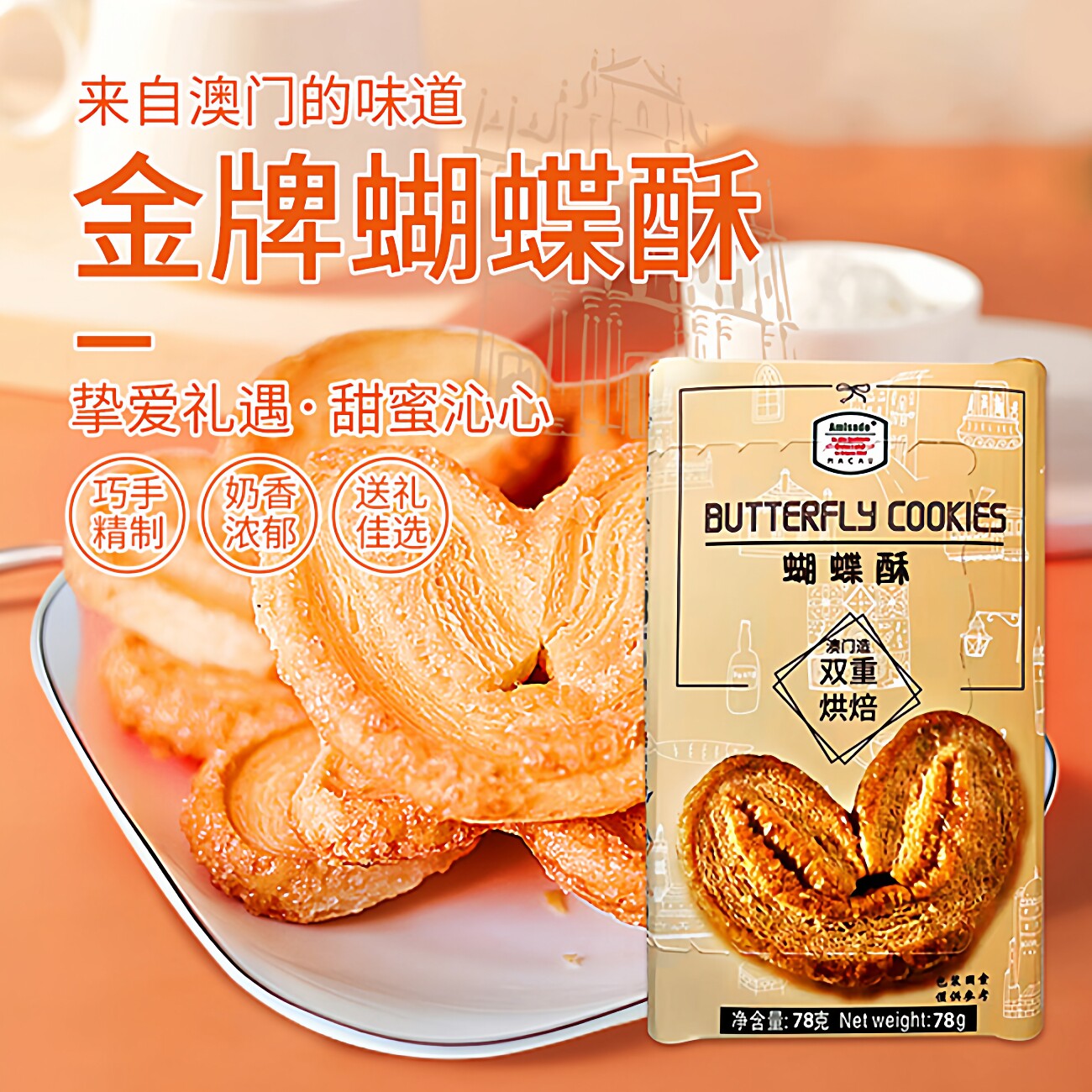 澳门Amisade原产蝴蝶酥78g传统中式糕点零食下午茶年货伴手送礼