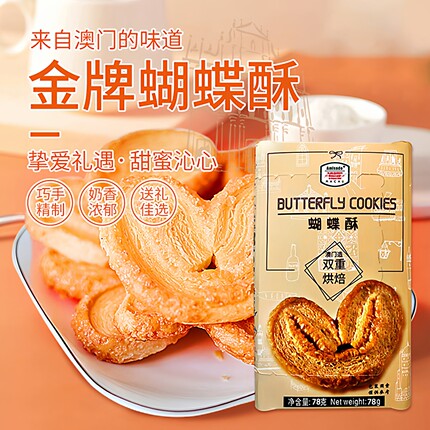澳门Amisade原产蝴蝶酥78g传统中式糕点零食下午茶年货伴手送礼