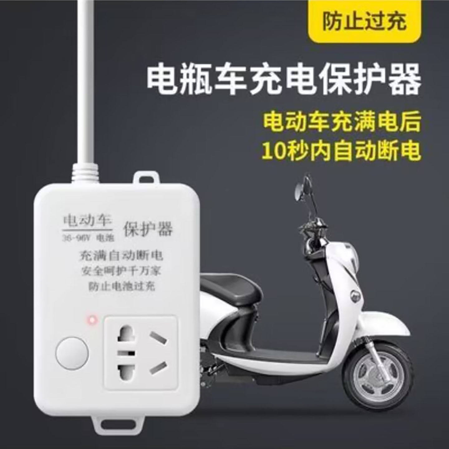 此嘟惠德国电瓶车充电保护器电瓶车充满自动断电防止过充智能插a4