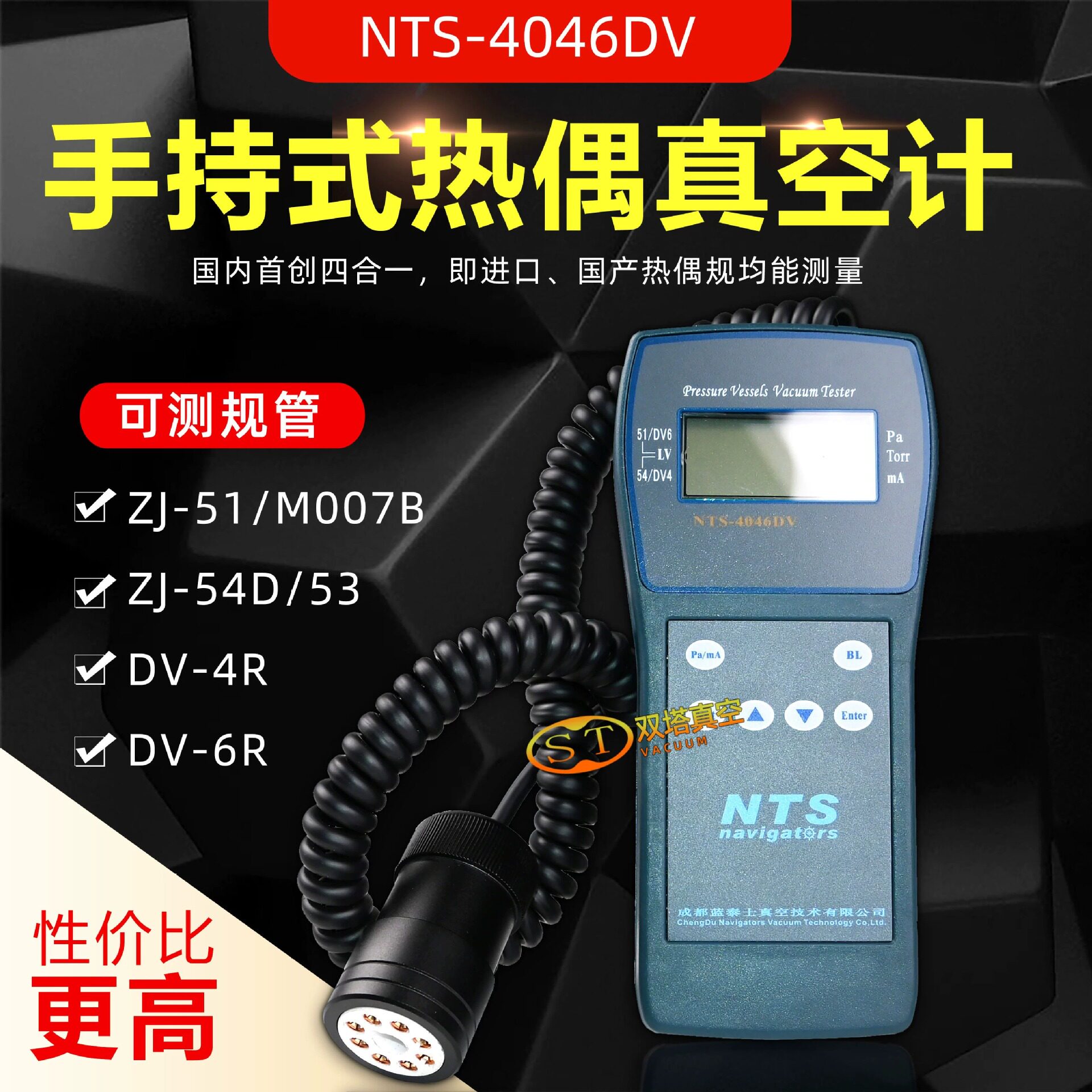 蓝泰士NTS-4046DV手持式热偶真空计容器槽车储罐真空检测DV-5M