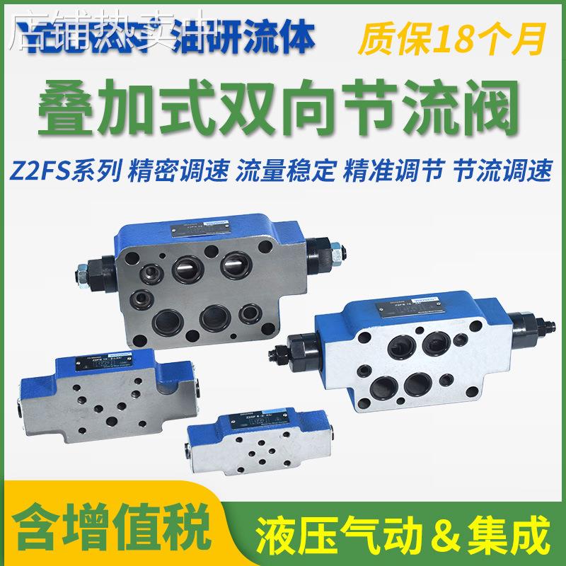 Z2FS22叠加式Z2FS6双向Z2FS10-20B单向3X节流阀液压Z2FS16-30B/S2