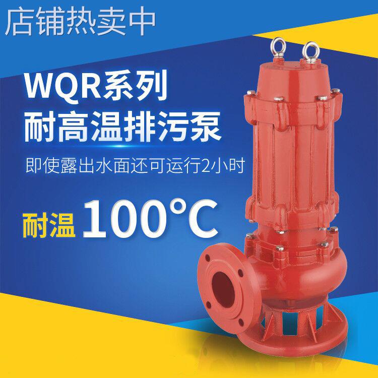 11千瓦潜水泵 WQR100-25-11kw高温高压冷凝水泵 高温排污潜水泵