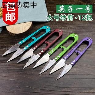 包邮 英子1号大号弹簧纱剪U型剪刀家用修布剪工业线头剪裁缝剪12把