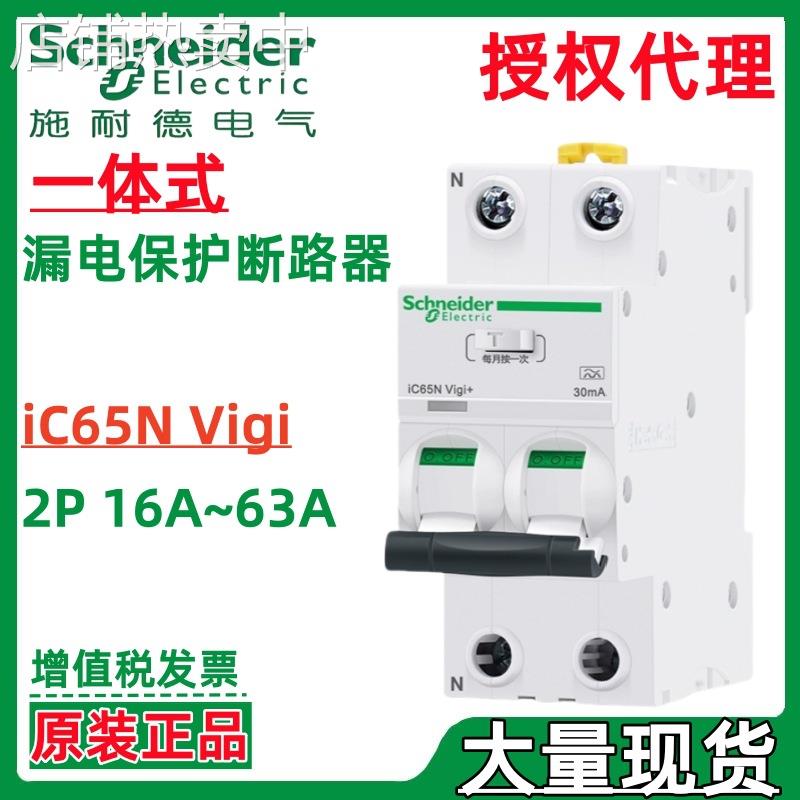 施耐.德iC65N Vigi+2P C 16A/20A 30mA A ELE EV一体式漏电保护器
