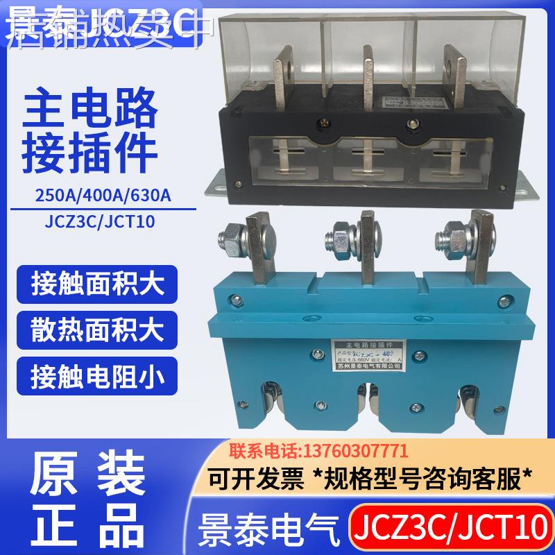 苏州景泰JCZ3C-400A630A250A苏州金凤JCZ4-400A 配套JCT10B-400A