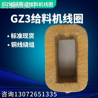 电磁振动线圈 DZ3GZ3给料机下料机线圈 GZ3F振动电磁线圈 鹤壁型