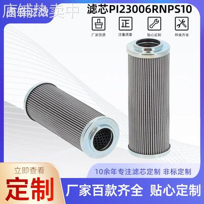 替代马勒系列液压油滤芯PI23006RNPS10工程机械液压油滤芯