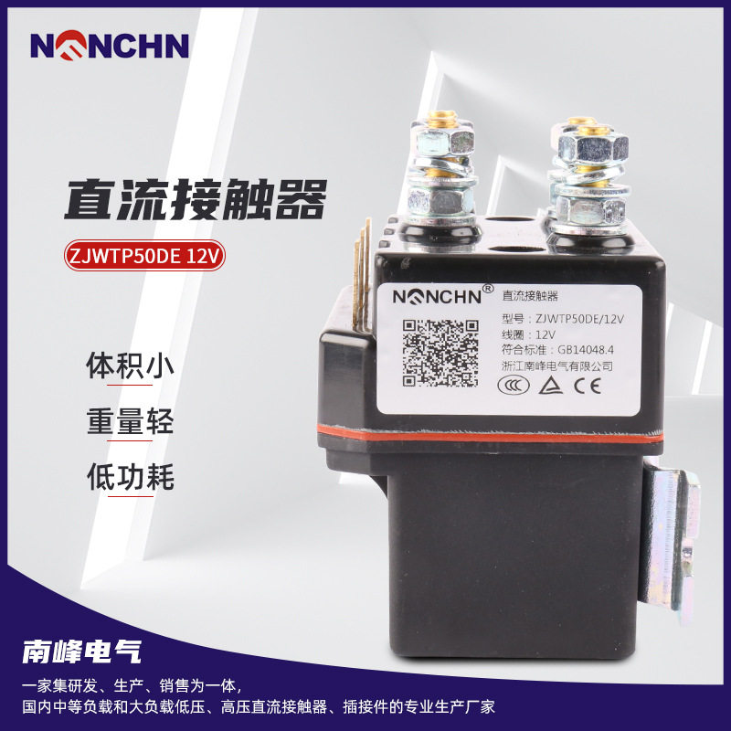 直流接触器ZJWTP50DE12V电动搬运车升降接触器电动车直流接触器