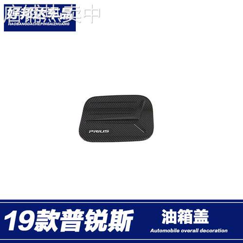 适用于19款普锐斯PRIUS 50系油箱盖贴外饰改装油箱盖装饰保护盖