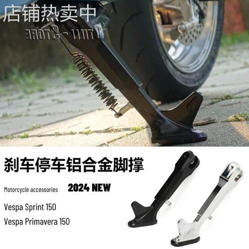 比亚乔 维斯帕Vespa Sprint 150 摩托车配件改装停车侧立脚撑支架