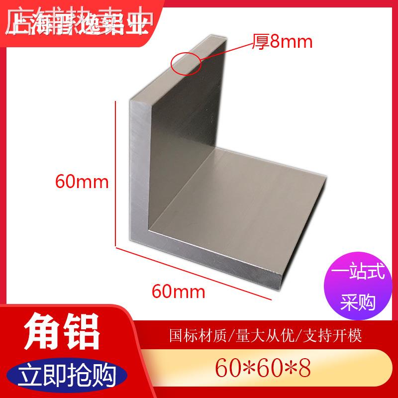 L型铝角 60*60*8mm等边角铝 铝合金角铝 6063角铝型材 米价