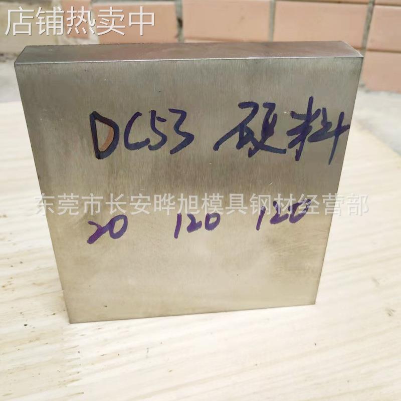 DC53冷作模具钢材 机轧DC53钢板 DC53精板光板 欢迎来厂提货