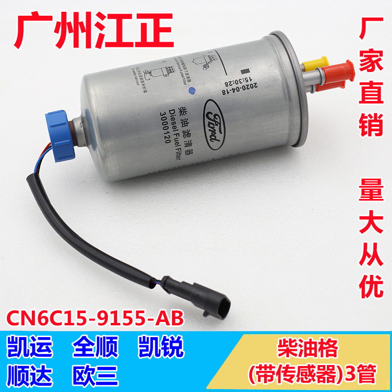 适用江铃凯运全顺凯锐顺达欧3柴油滤芯总成油水分离器柴油格过滤