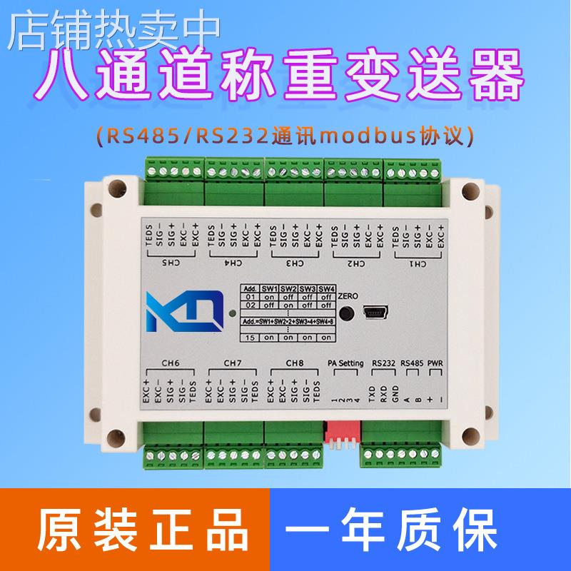 【多通道】RS-485数字称重变送器 MODBUS RTU 传感器重量信号转换