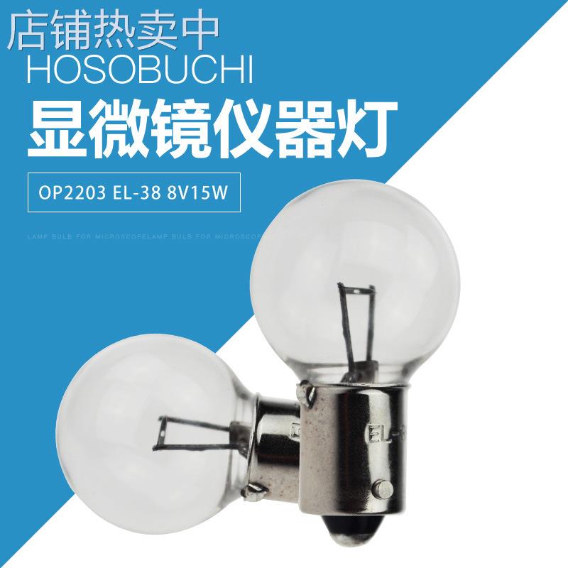OP2203 EL-38 8V15W灯珠HOSOBUCHI细渕電球光学仪器灯泡