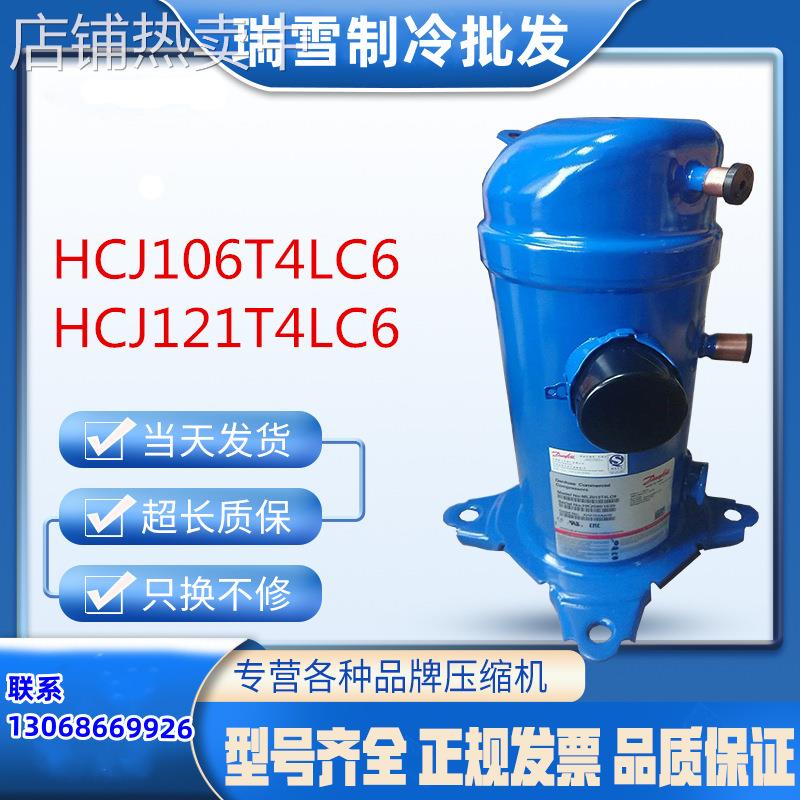 HCJ106T4LC6 HCJ121T4LC6适用于丹佛斯danfoss涡旋冷库冷冻压缩机