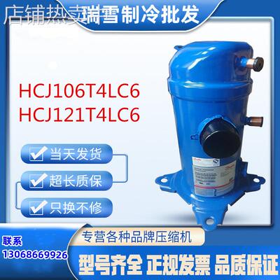 HCJ106T4LC6 HCJ121T4LC6适用于丹佛斯danfoss涡旋冷库冷冻压缩机