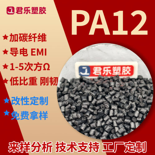 PA12碳纤维CF纤导电CF12350%PA12炭黑防静电低比重PA12