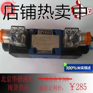电磁阀 4WE6M 液压阀 液压电磁换向阀 北京华德 AW220NZ4