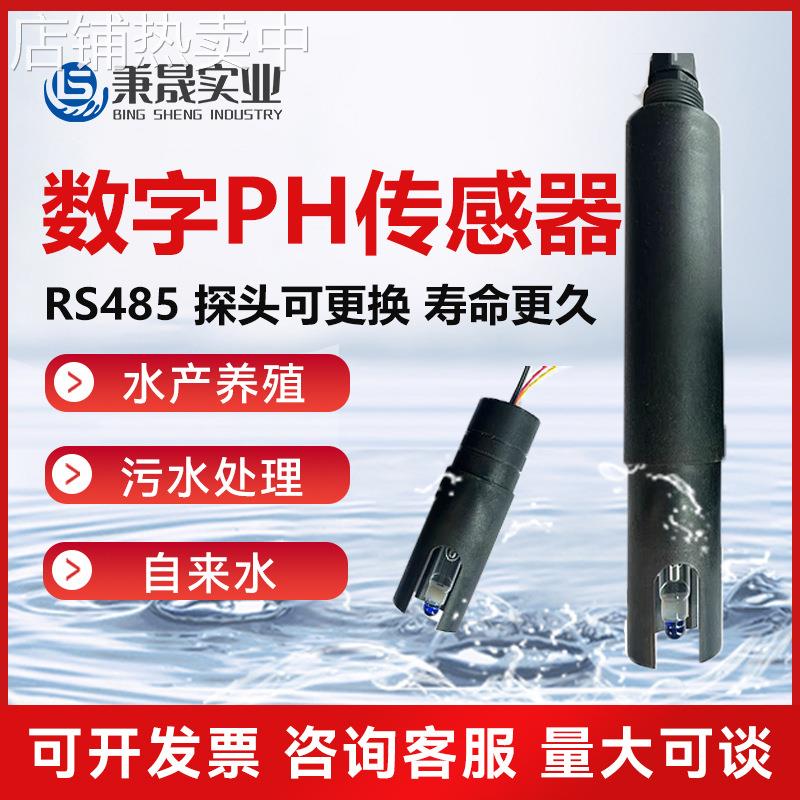 工业在线ph电极探头酸度计检测仪水质PH值RS485传感器污水处理