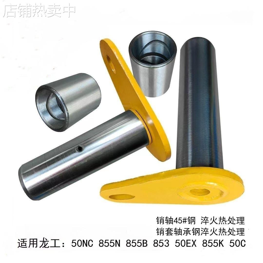 30装载机50铲车 龙工ZL30 833 833B铲斗上销 下销 销套 铲斗销轴