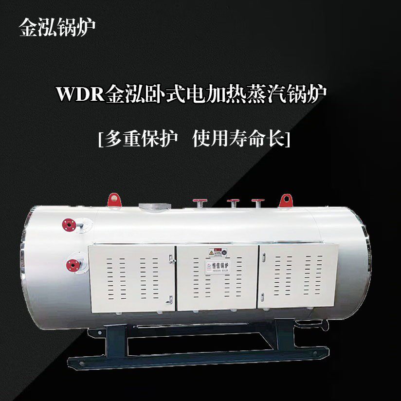 金泓卧式电锅炉工业用电蒸汽锅炉全自动电加热蒸汽发生器高效节能