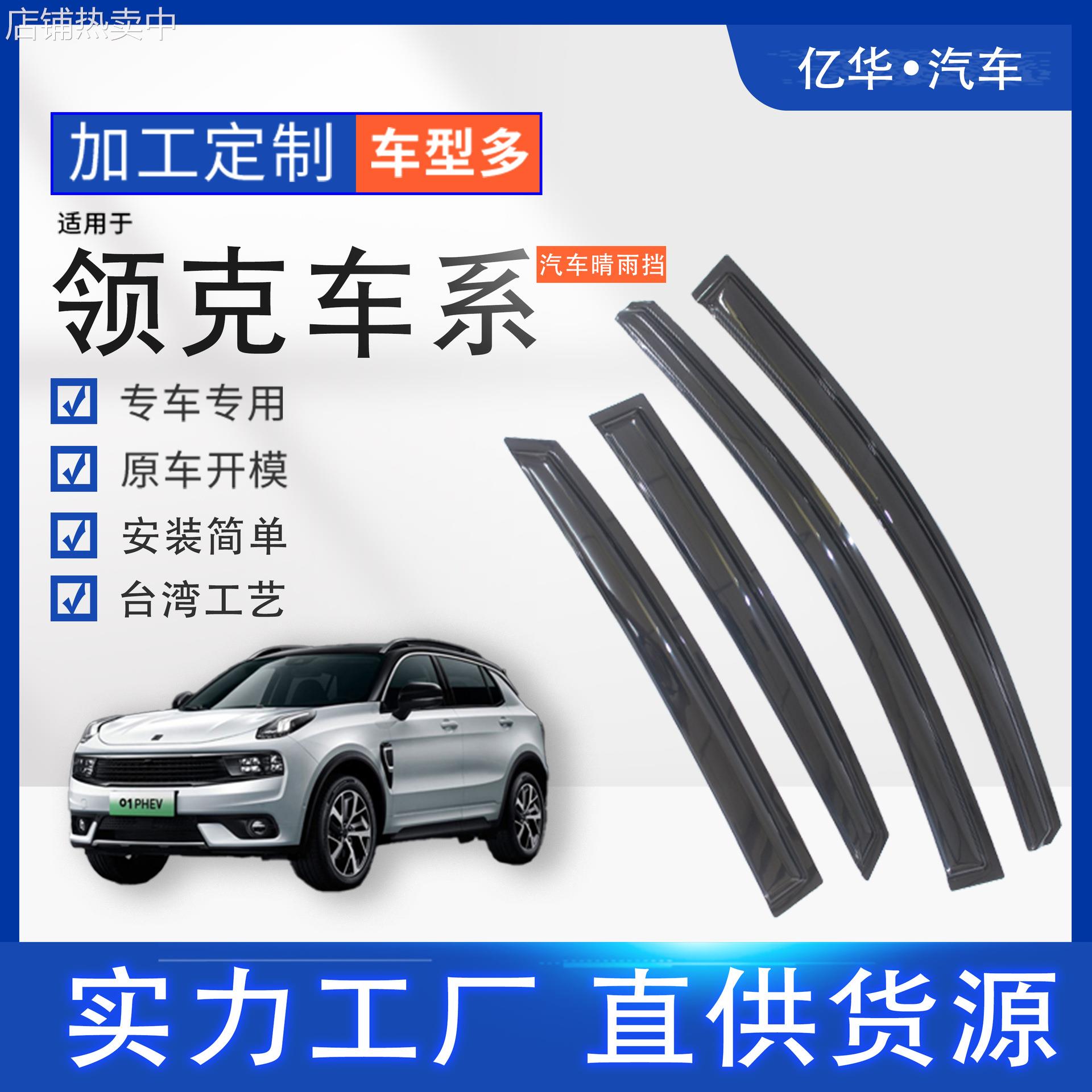 厂家直销汽车晴雨挡汽车雨眉领克雨眉汽车遮阳挡亚克力遮阳挡