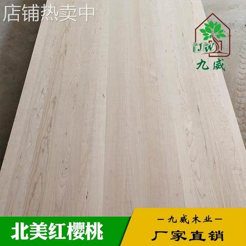 厂家供应 北美红樱桃 樱桃木直拼板 双面无结 实木板材实木条
