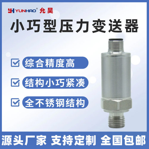 上海允昊PT2151压力变送器0-5V4-20mA压力传感器G1/4现货0.5-4.5V