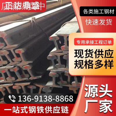 轨道钢 轻轨 重轨 起重轨 钢轨 8KG-120KG 规格齐全 现货直发