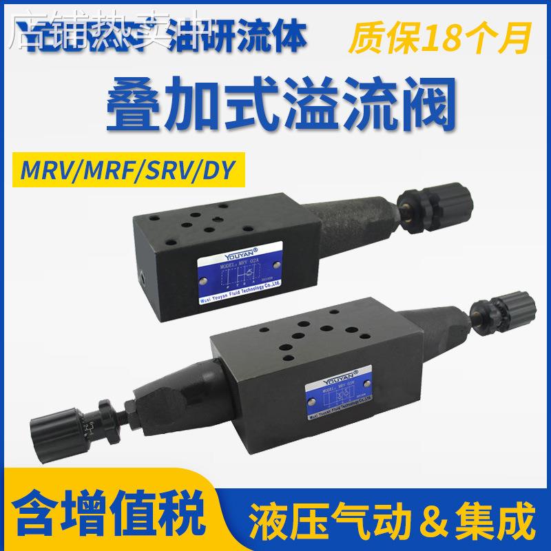 DY油研型MRF液压阀SRV叠加式MRV-02P溢流阀03P 02A 03B 04 06 02W