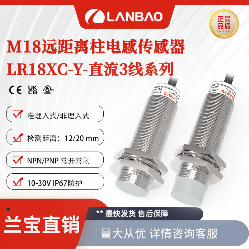 上海兰宝LR18XCF12DPOY传感器齐平12mmPNP常开电感式接近开关