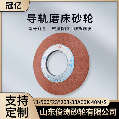 冠亿牌导轨磨床砂轮1-500*23*203-38A60K40m/s微气孔