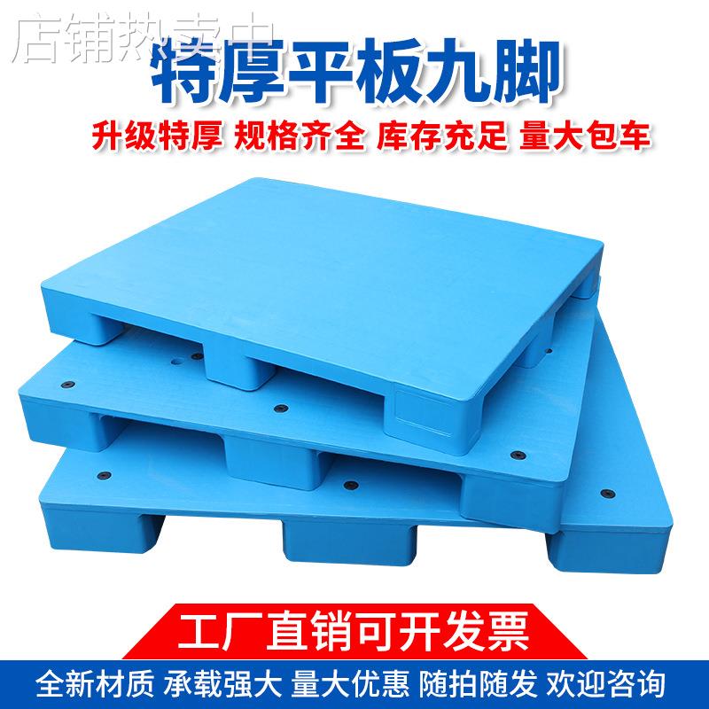 重货专用平板九脚塑料托盘叉车垫板卡板地台垫高塑胶拖盘货架特厚