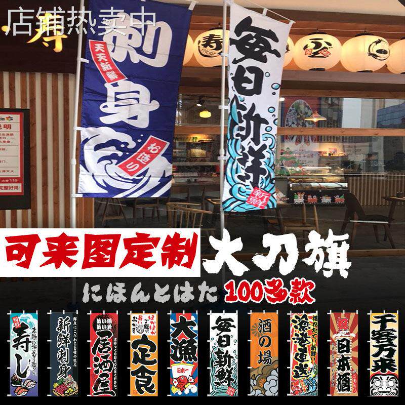 和风日式刀旗大旗日本料理寿司店居酒屋门面旗子装饰户外展示架旗