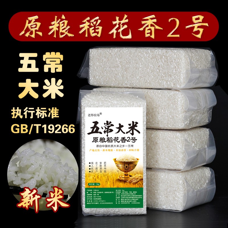 2021年新米正宗东北黑龙江五常大米(原粮稻花香2号)农户粳米5kg