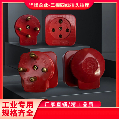 华峰三相四线插头插座