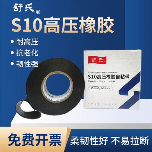 舒氏S10高压橡胶自粘带防水绝缘橡胶自粘带电工胶带可在水里使用 - 封面