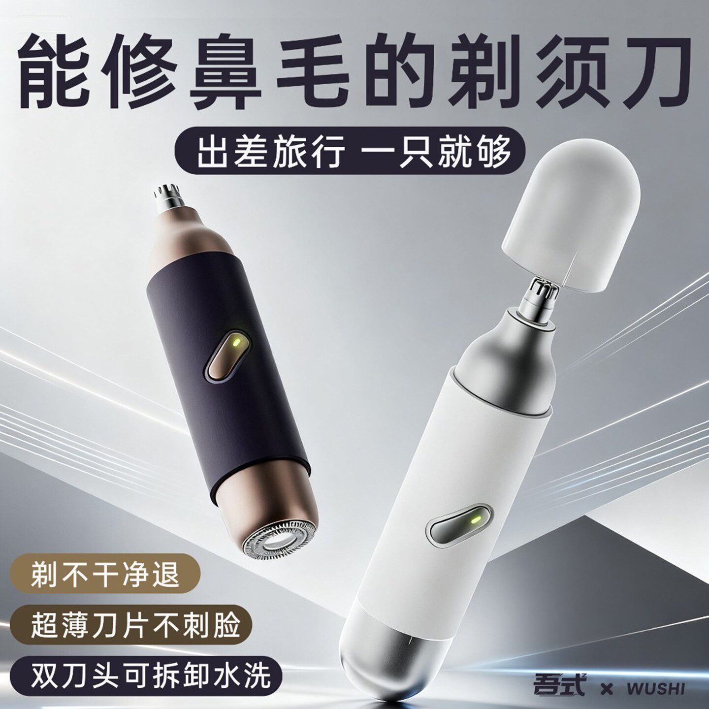 造化万物鼻毛修剪器剃须刀二合一德国吾式鼻孔剃毛器美兰无象创意