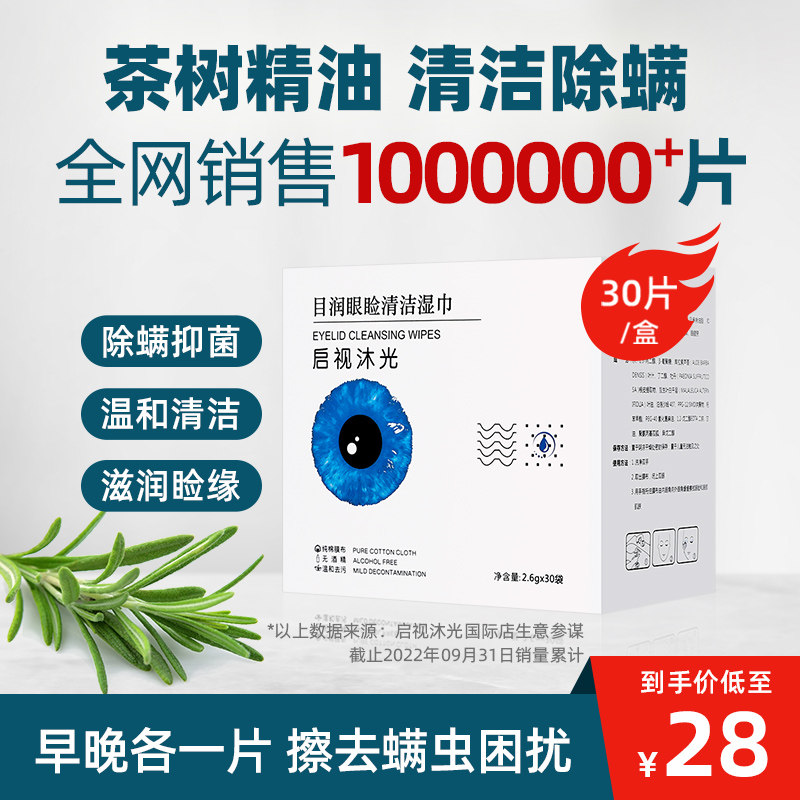 除螨湿巾眼部专用茶树油眼睑清洁茶树精油松油醇眼睫毛除螨虫眼贴