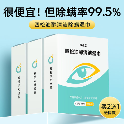 眼部除螨茶树油清洁眼贴买一送一