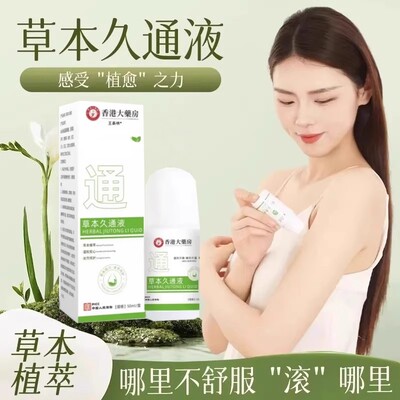 香港大药房草本久通液颈肩腰背膝关节按摩滚珠涂抹液可携式外用家