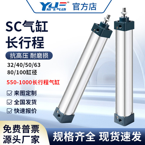 裕飞气动长行程SC气缸32/40/50/63/80/100X500X600X800X1000*550