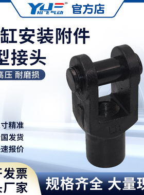 Y型接头SC/MA/SDA气缸标准附件铸铁32/40/50/63/80/100/125/160