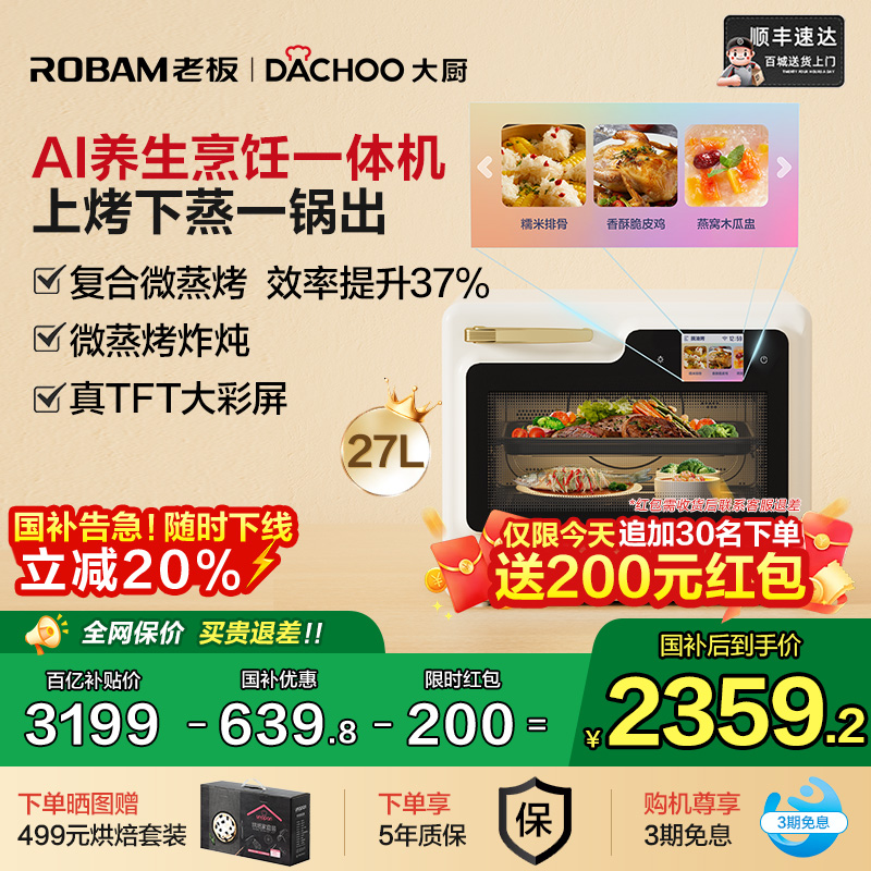 政府补贴老板大厨小白马Ultra微蒸烤炸AI养生烹饪一体机微波烤箱