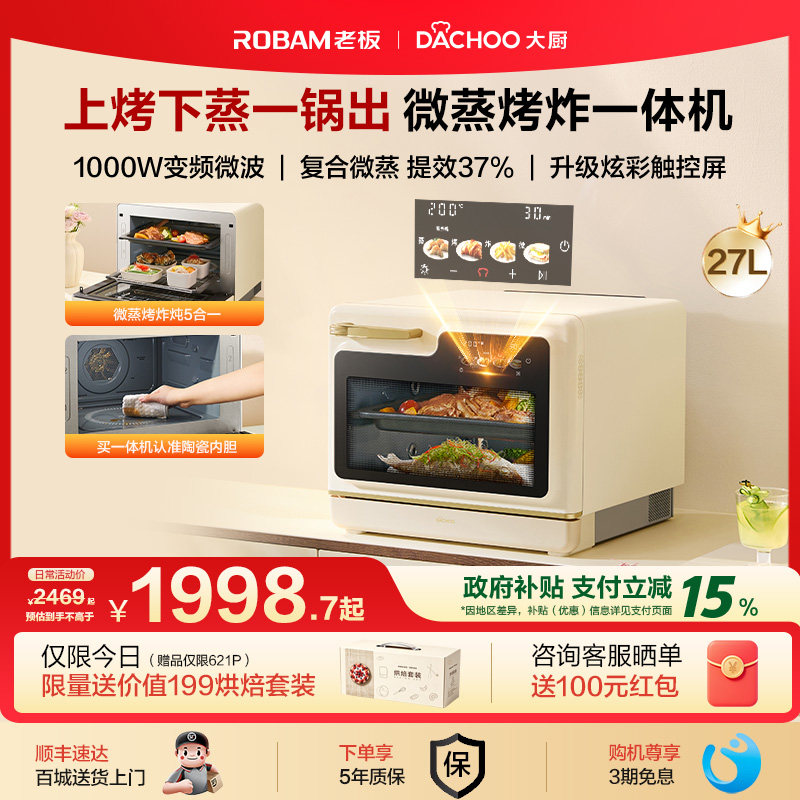 老板电器大厨小白马微蒸烤炸炖一体机27L变频智能微波炉蒸烤箱